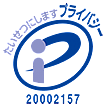 プライバシーマーク：20002157