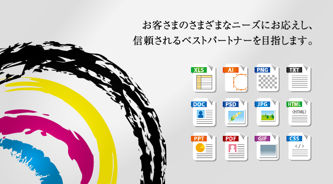西喜紙工は印刷を通じた情報加工サービスにおいて、お客さまのさまざまなニーズにお応えし、信頼されるベストパートナーを目指します。